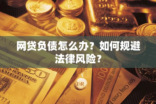 武汉网贷负债怎么办？如何规避法律风险？