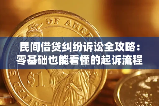 武汉民间借贷纠纷诉讼全攻略：零基础也能看懂的起诉流程与证据整理指南