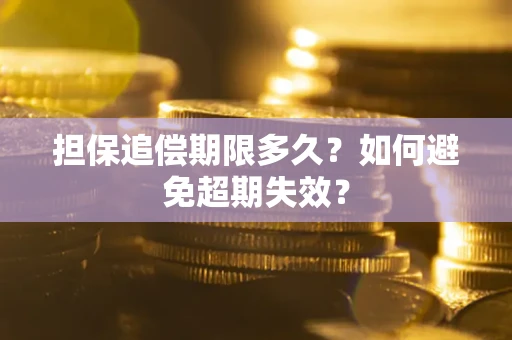 武汉担保追偿期限多久？如何避免超期失效？