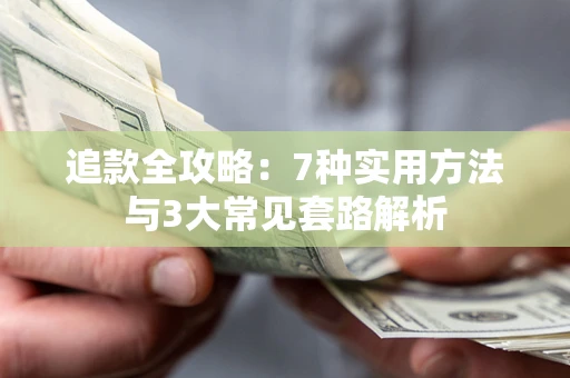 武汉追款全攻略：7种实用方法与3大常见套路解析