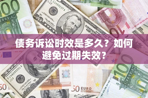 武汉债务诉讼时效是多久？如何避免过期失效？