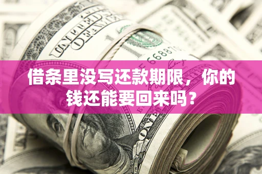 武汉借条里没写还款期限，你的钱还能要回来吗？