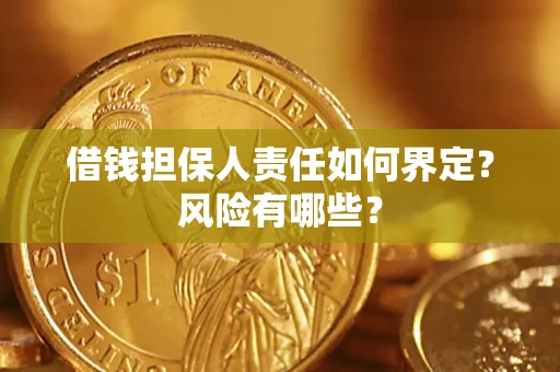 武汉借钱担保人责任如何界定？风险有哪些？