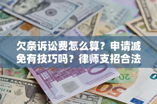 武汉欠条诉讼费怎么算？申请减免有技巧吗？律师支招合法省钱
