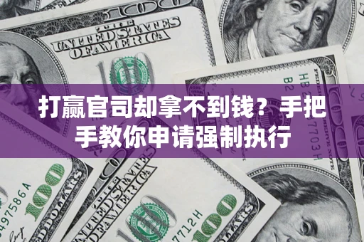 武汉打赢官司却拿不到钱？手把手教你申请强制执行