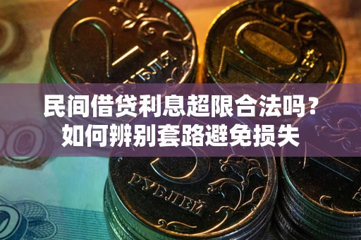 武汉民间借贷利息超限合法吗？如何辨别套路避免损失