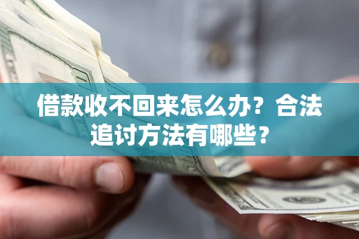 武汉借款收不回来怎么办？合法追讨方法有哪些？