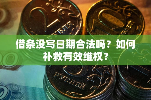 武汉借条没写日期合法吗？如何补救有效维权？
