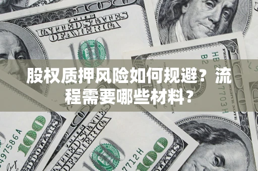 武汉股权质押风险如何规避？流程需要哪些材料？