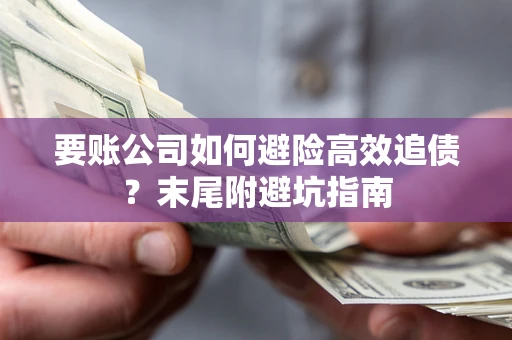 武汉要账公司如何避险高效追债？末尾附避坑指南