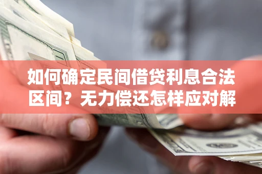 武汉如何确定民间借贷利息合法区间？无力偿还怎样应对解决法门？
