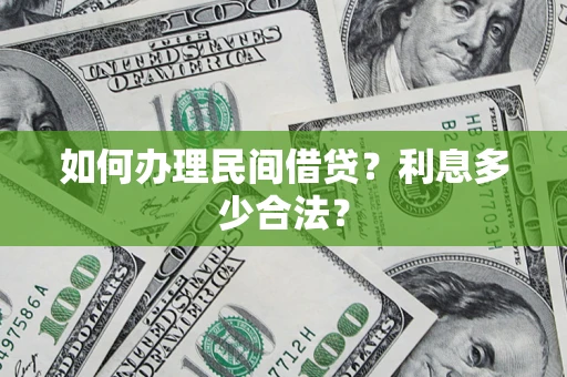 武汉如何办理民间借贷？利息多少合法？
