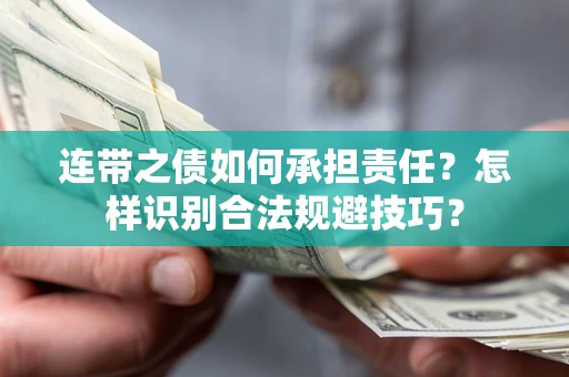 武汉连带之债如何承担责任？怎样识别合法规避技巧？