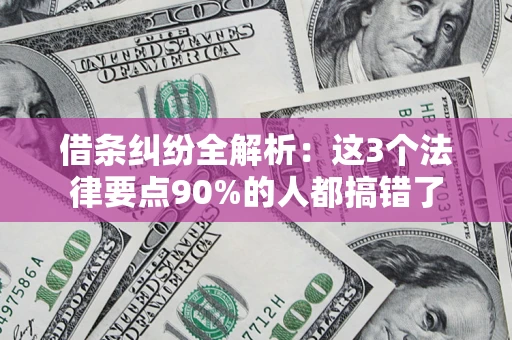 武汉借条纠纷全解析：这3个法律要点90%的人都搞错了