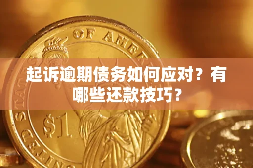 武汉起诉逾期债务如何应对？有哪些还款技巧？
