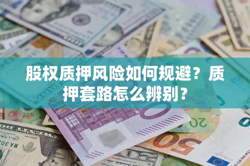 武汉股权质押风险如何规避？质押套路怎么辨别？