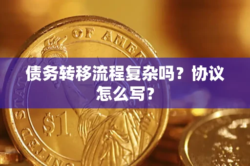 武汉债务转移流程复杂吗？协议怎么写？