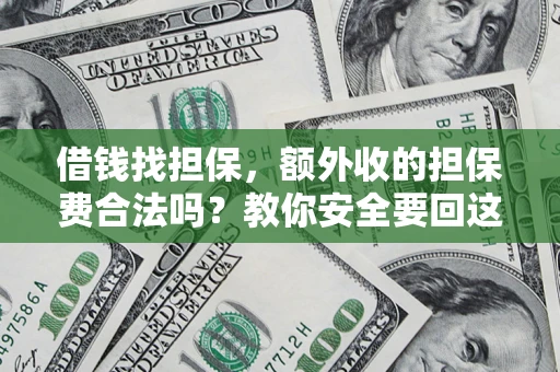 武汉借钱找担保，额外收的担保费合法吗？教你安全要回这笔钱