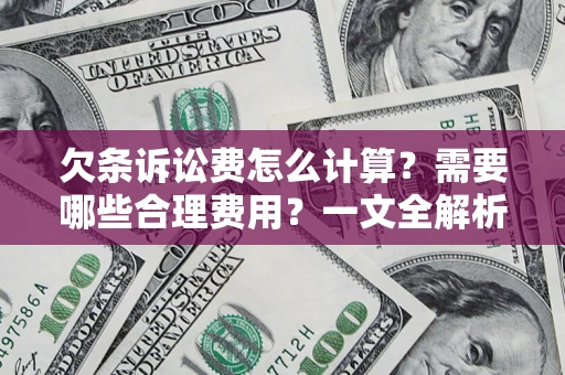武汉欠条诉讼费怎么计算？需要哪些合理费用？一文全解析