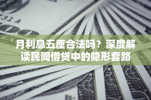 武汉月利息五厘合法吗？深度解读民间借贷中的隐形套路