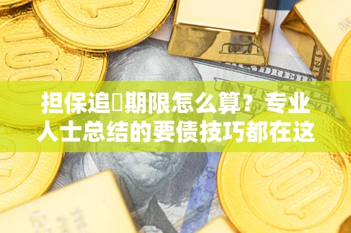武汉担保追償期限怎么算？专业人士总结的要债技巧都在这里了