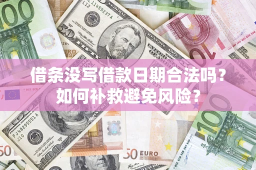 武汉借条没写借款日期合法吗？如何补救避免风险？