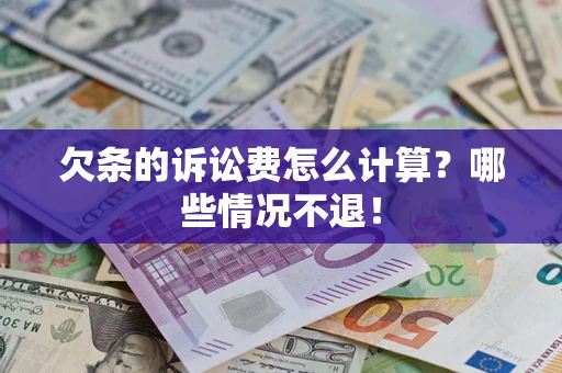 武汉欠条的诉讼费怎么计算?哪些情况不退! 武汉欠条的诉讼费怎么计算?哪些情况不退!