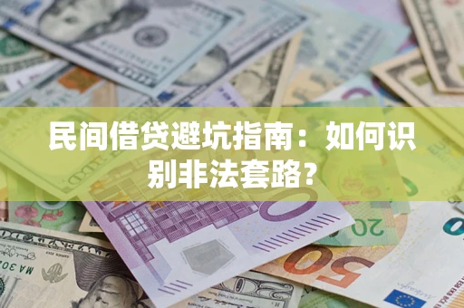 武汉民间借贷避坑指南：如何识别非法套路？