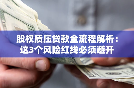武汉股权质压贷款全流程解析：这3个风险红线必须避开