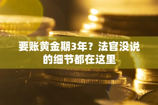 武汉要账黄金期3年？法官没说的细节都在这里