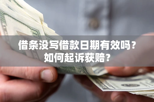 武汉借条没写借款日期有效吗？如何起诉获赔？