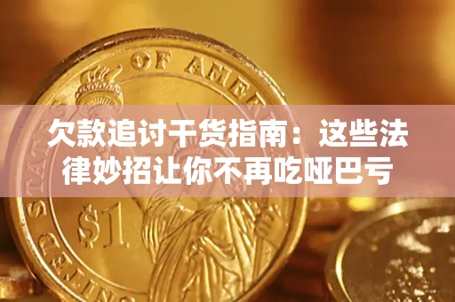 武汉欠款追讨干货指南：这些法律妙招让你不再吃哑巴亏