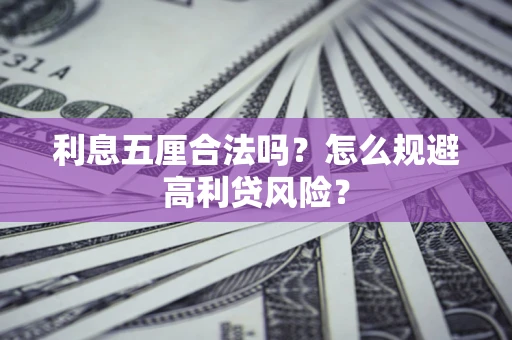 武汉利息五厘合法吗？怎么规避高利贷风险？