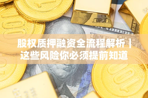 武汉股权质押融资全流程解析｜这些风险你必须提前知道