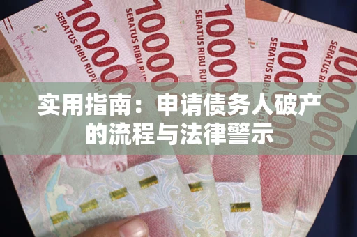 武汉实用指南：申请债务人破产的流程与法律警示