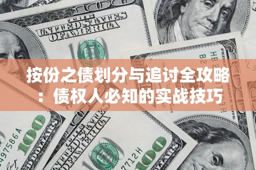 武汉按份之债划分与追讨全攻略：债权人必知的实战技巧