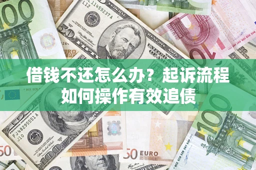 武汉借钱不还怎么办？起诉流程如何操作有效追债