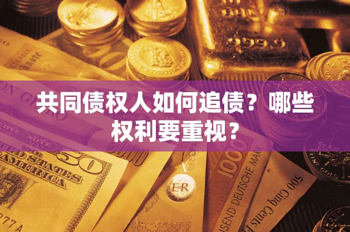 武汉共同债权人如何追债？哪些权利要重视？