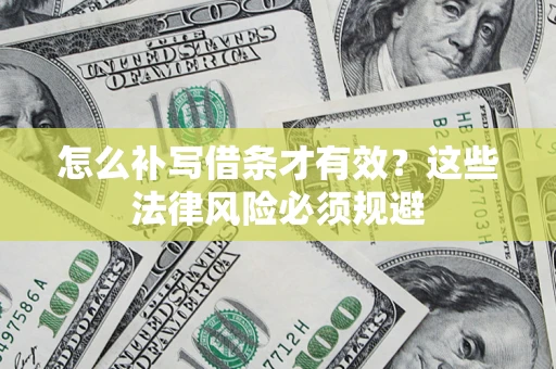 武汉怎么补写借条才有效？这些法律风险必须规避