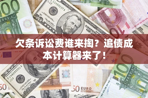 武汉欠条诉讼费谁来掏？追债成本计算器来了！