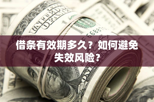武汉借条有效期多久？如何避免失效风险？