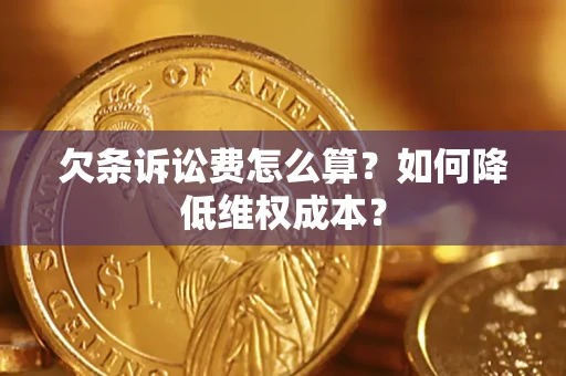 武汉欠条诉讼费怎么算？如何降低维权成本？