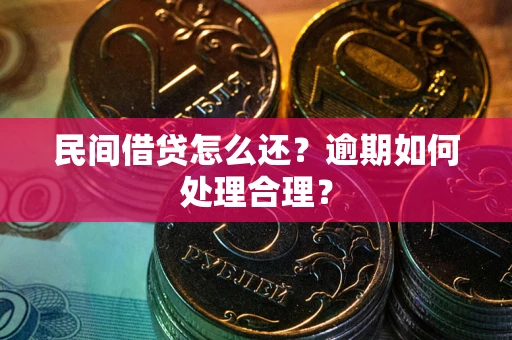 武汉民间借贷怎么还？逾期如何处理合理？