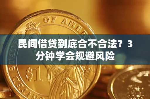 武汉民间借贷到底合不合法？3分钟学会规避风险