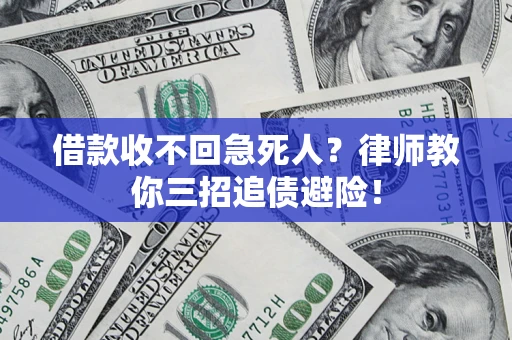 武汉借款收不回急死人？律师教你三招追债避险！