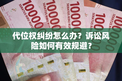 武汉代位权纠纷怎么办？诉讼风险如何有效规避？