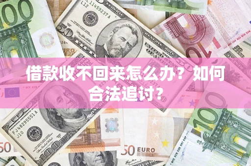 武汉借款收不回来怎么办？如何合法追讨？
