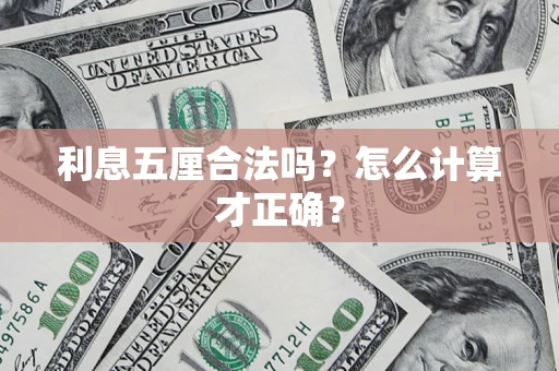 武汉利息五厘合法吗？怎么计算才正确？