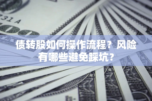 武汉债转股如何操作流程？风险有哪些避免踩坑？