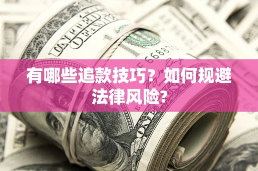 武汉有哪些追款技巧？如何规避法律风险?